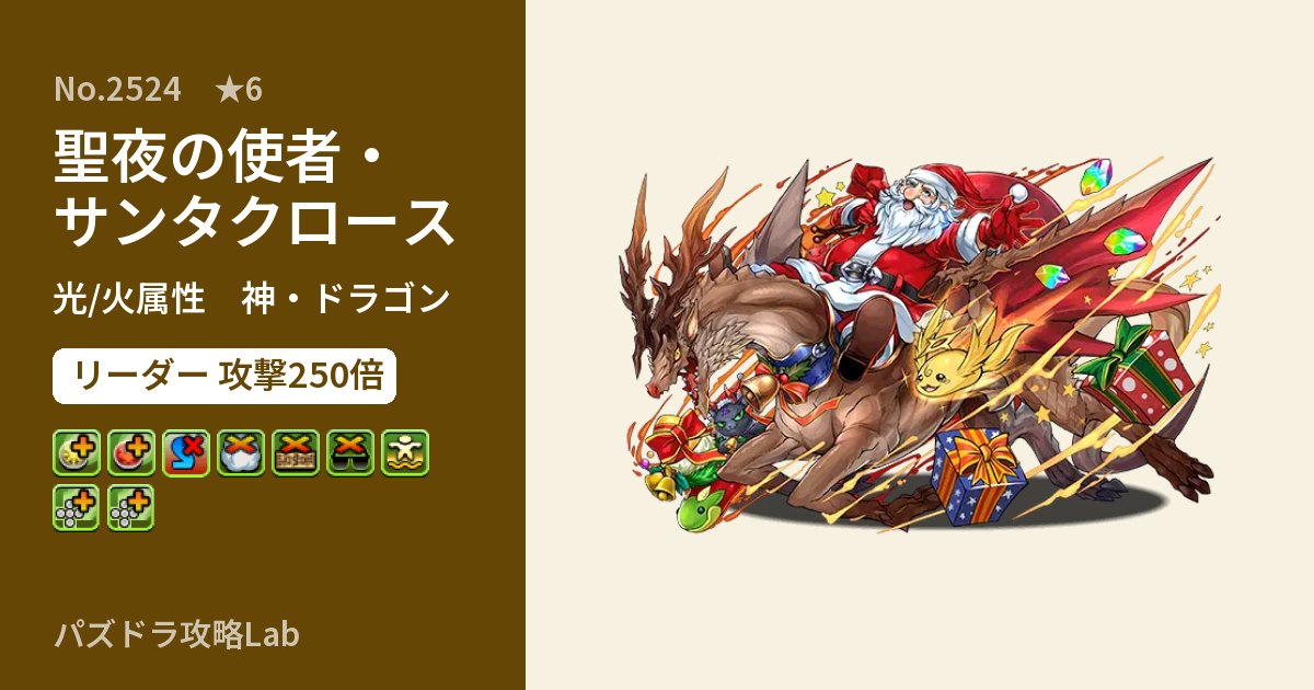 【パズドラ】聖夜の使者・サンタクロースの性能・覚醒・スキルのアイキャッチ