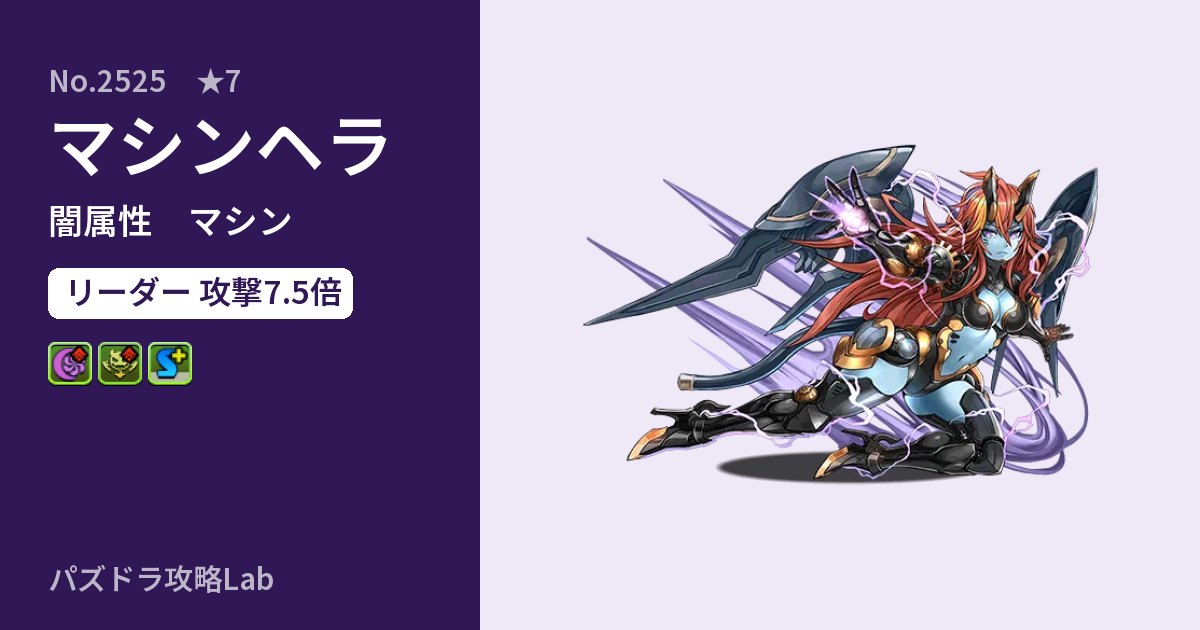 【パズドラ】マシンヘラの性能・覚醒・スキルのアイキャッチ