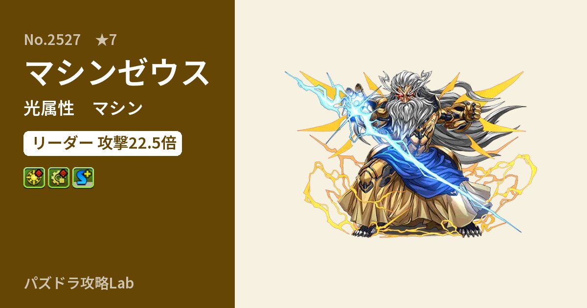 【パズドラ】マシンゼウスの性能・覚醒・スキルのアイキャッチ