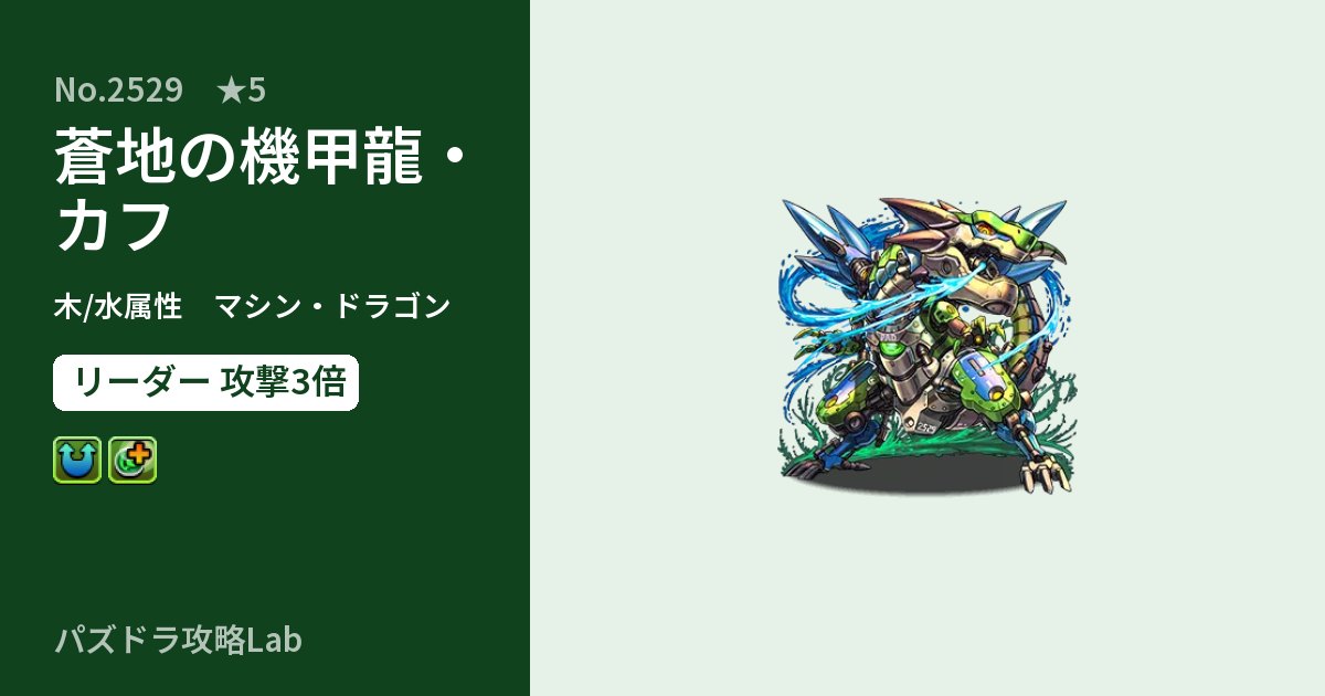 【パズドラ】蒼地の機甲龍・カフの性能・覚醒・スキルのアイキャッチ