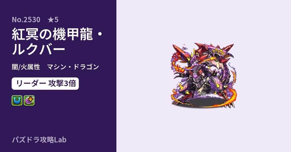 【パズドラ】紅冥の機甲龍・ルクバーの性能・覚醒・スキルのアイキャッチ