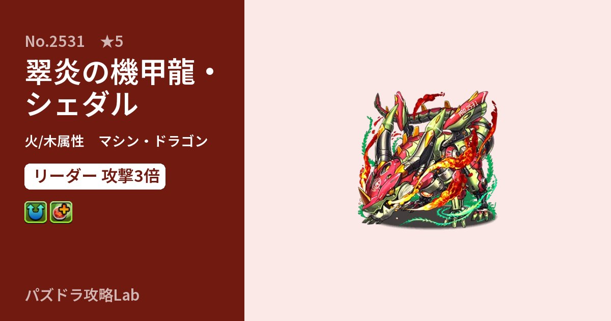 【パズドラ】翠炎の機甲龍・シェダルの性能・覚醒・スキルのアイキャッチ