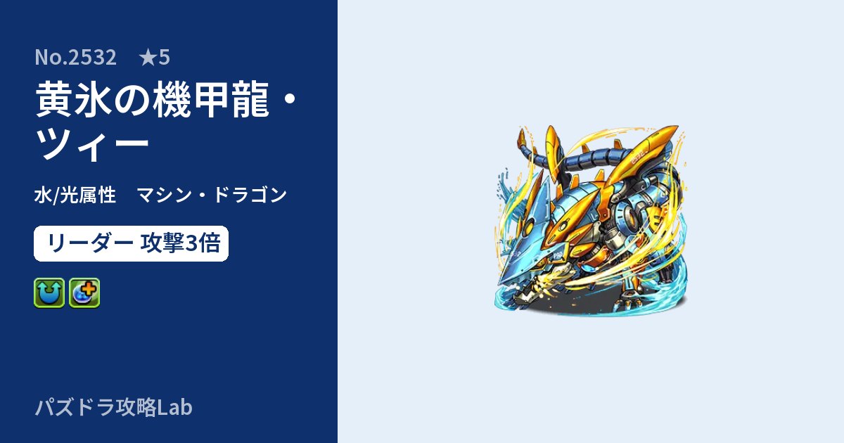 【パズドラ】黄氷の機甲龍・ツィーの性能・覚醒・スキルのアイキャッチ