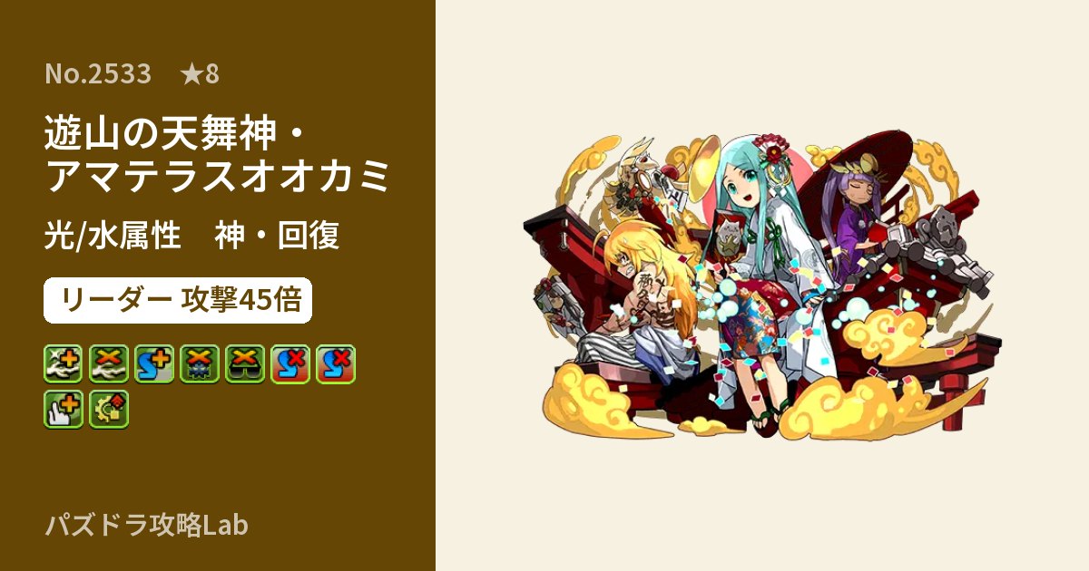 【パズドラ】遊山の天舞神・アマテラスオオカミの性能・覚醒・スキルのアイキャッチ