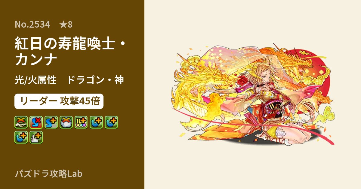 【パズドラ】紅日の寿龍喚士・カンナの性能・覚醒・スキルのアイキャッチ