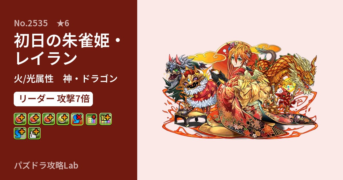 【パズドラ】初日の朱雀姫・レイランの性能・覚醒・スキルのアイキャッチ
