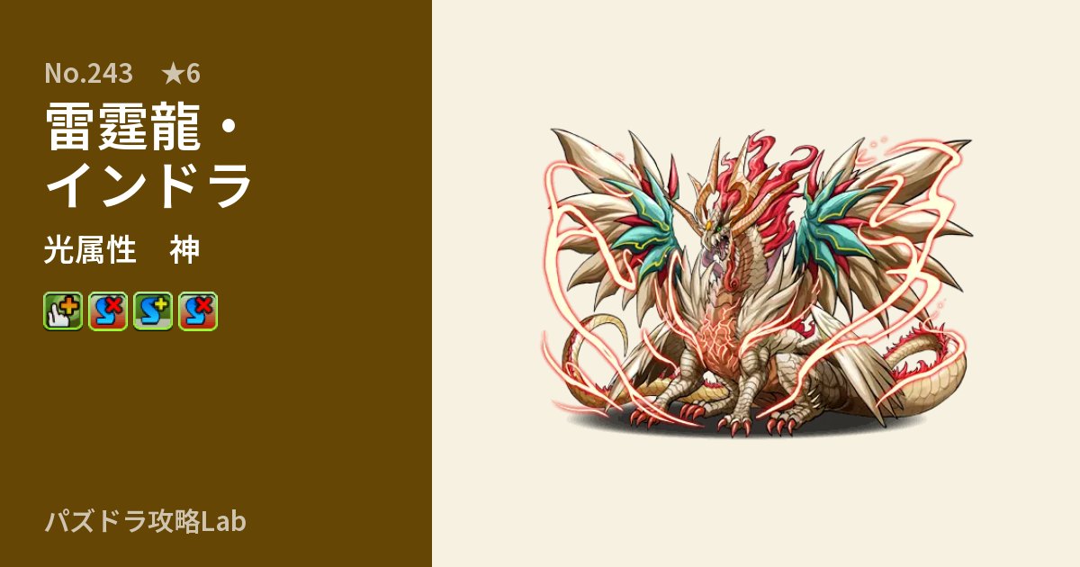 【パズドラ】雷霆龍・インドラの性能・覚醒・スキルのアイキャッチ