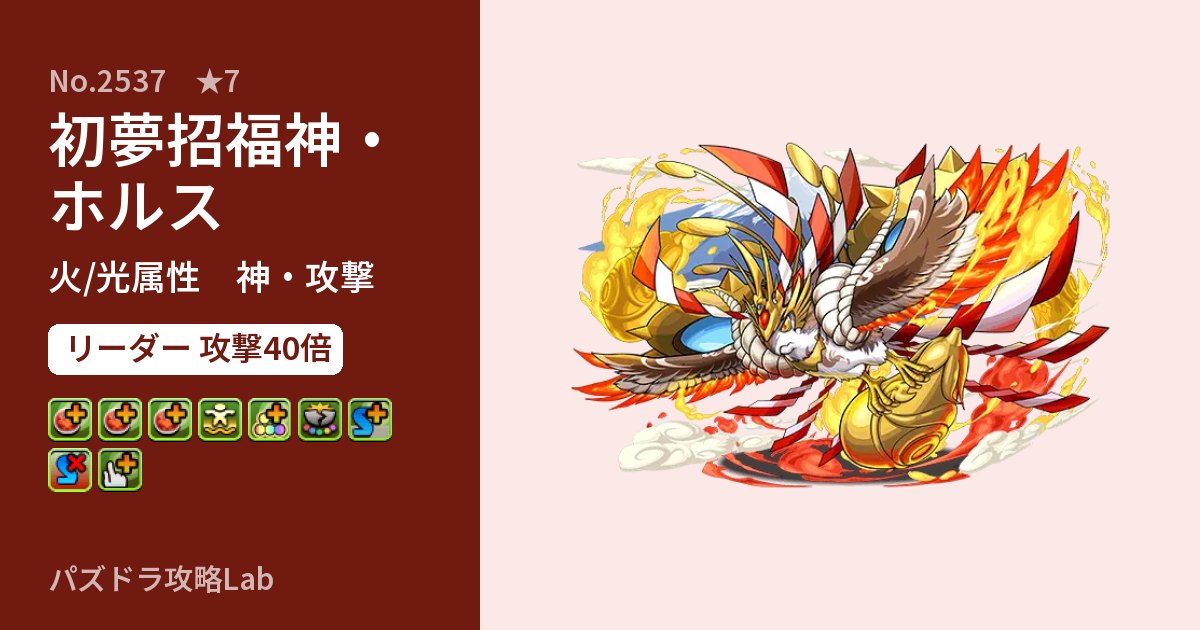 【パズドラ】初夢招福神・ホルスの性能・覚醒・スキルのアイキャッチ