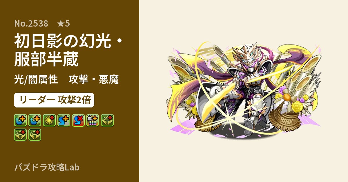 【パズドラ】初日影の幻光・服部半蔵の性能・覚醒・スキルのアイキャッチ
