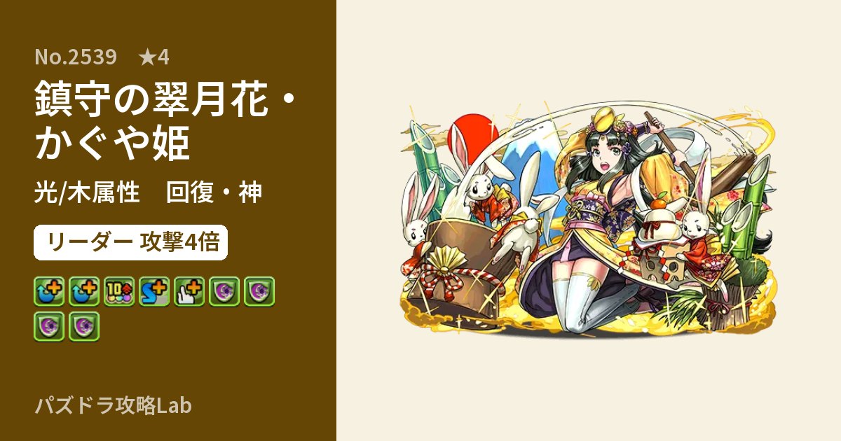 【パズドラ】鎮守の翠月花・かぐや姫の性能・覚醒・スキルのアイキャッチ