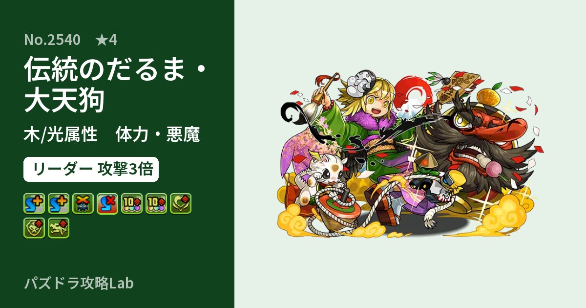 【パズドラ】伝統のだるま・大天狗の性能・覚醒・スキルのアイキャッチ