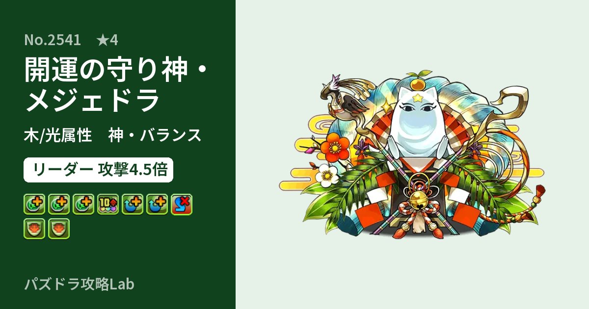 【パズドラ】開運の守り神・メジェドラの性能・覚醒・スキルのアイキャッチ