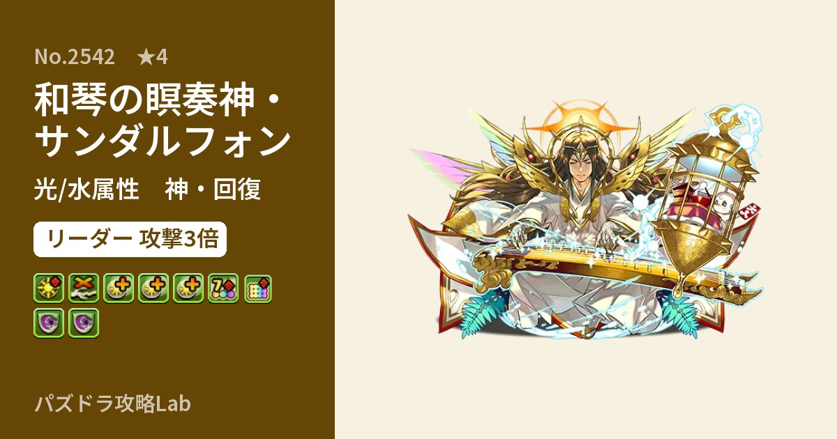 【パズドラ】和琴の瞑奏神・サンダルフォンの性能・覚醒・スキルのアイキャッチ