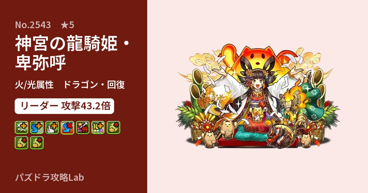 【パズドラ】神宮の龍騎姫・卑弥呼の性能・覚醒・スキルのアイキャッチ