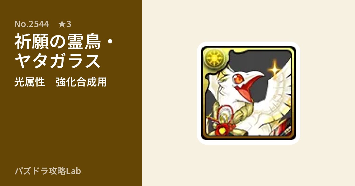 【パズドラ】祈願の霊鳥・ヤタガラスの使い道とステータスのアイキャッチ