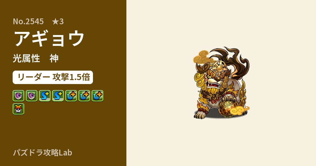 【パズドラ】アギョウの性能・覚醒・スキルのアイキャッチ