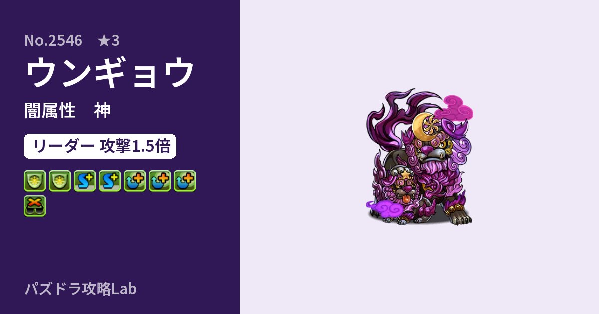 【パズドラ】ウンギョウの性能・覚醒・スキルのアイキャッチ