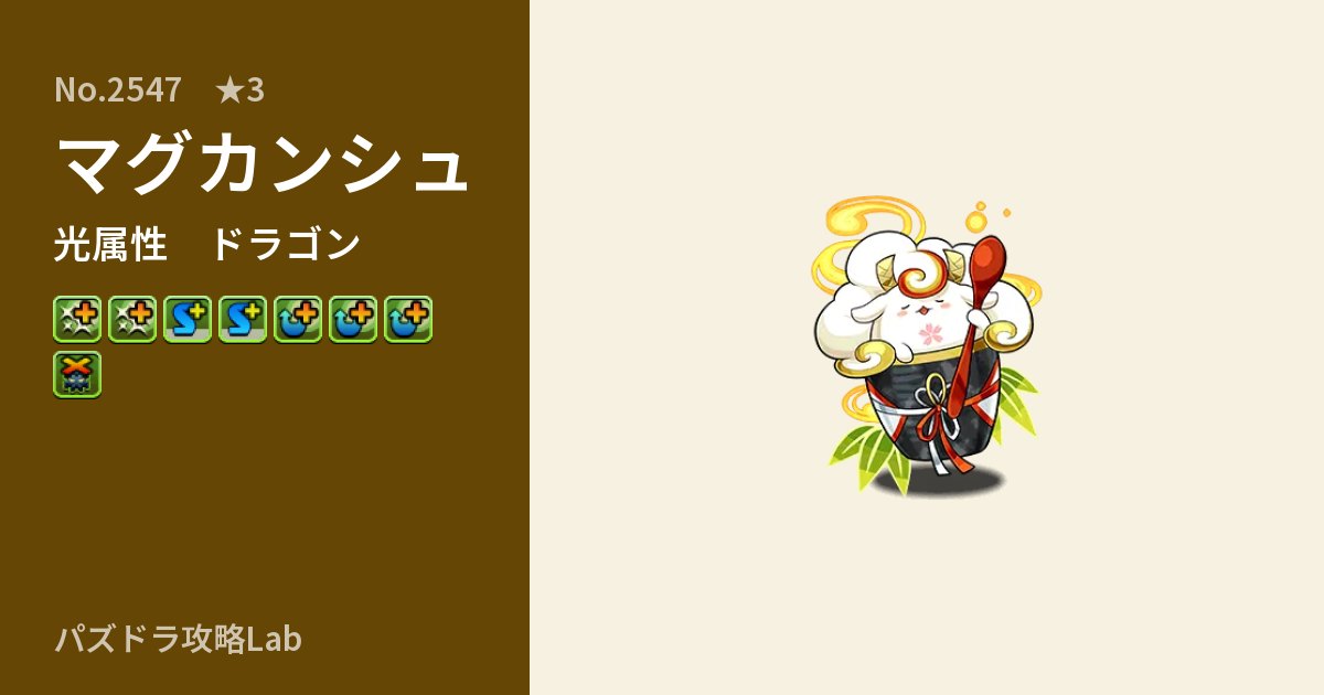 【パズドラ】マグカンシュの性能・覚醒・スキルのアイキャッチ