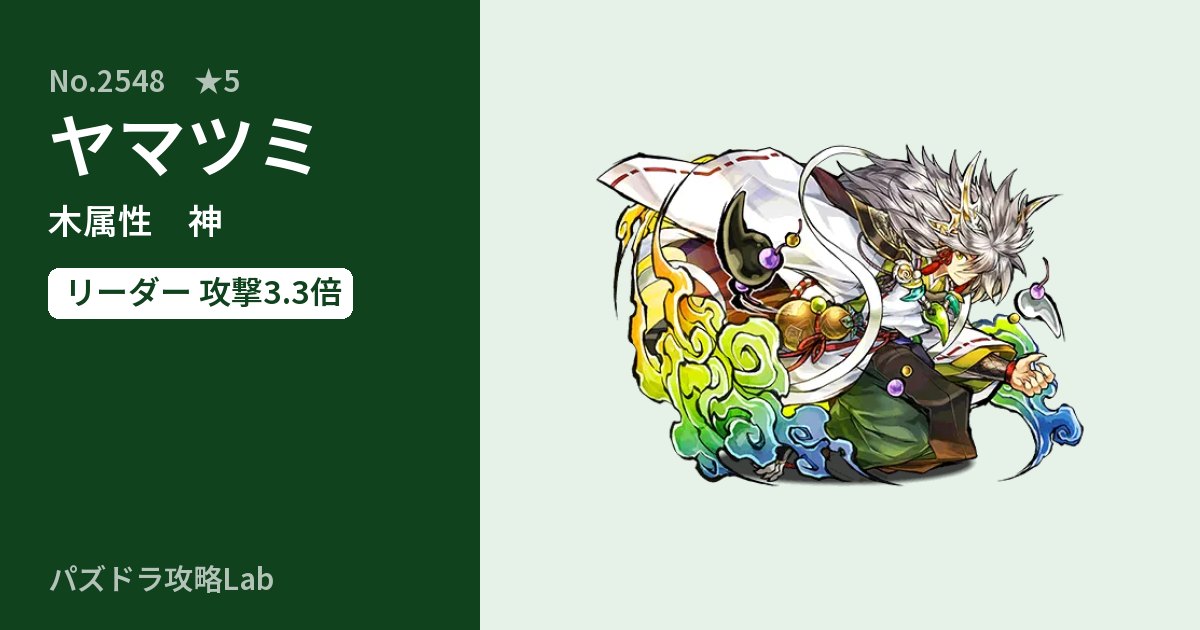 【パズドラ】ヤマツミの性能・覚醒・スキルのアイキャッチ