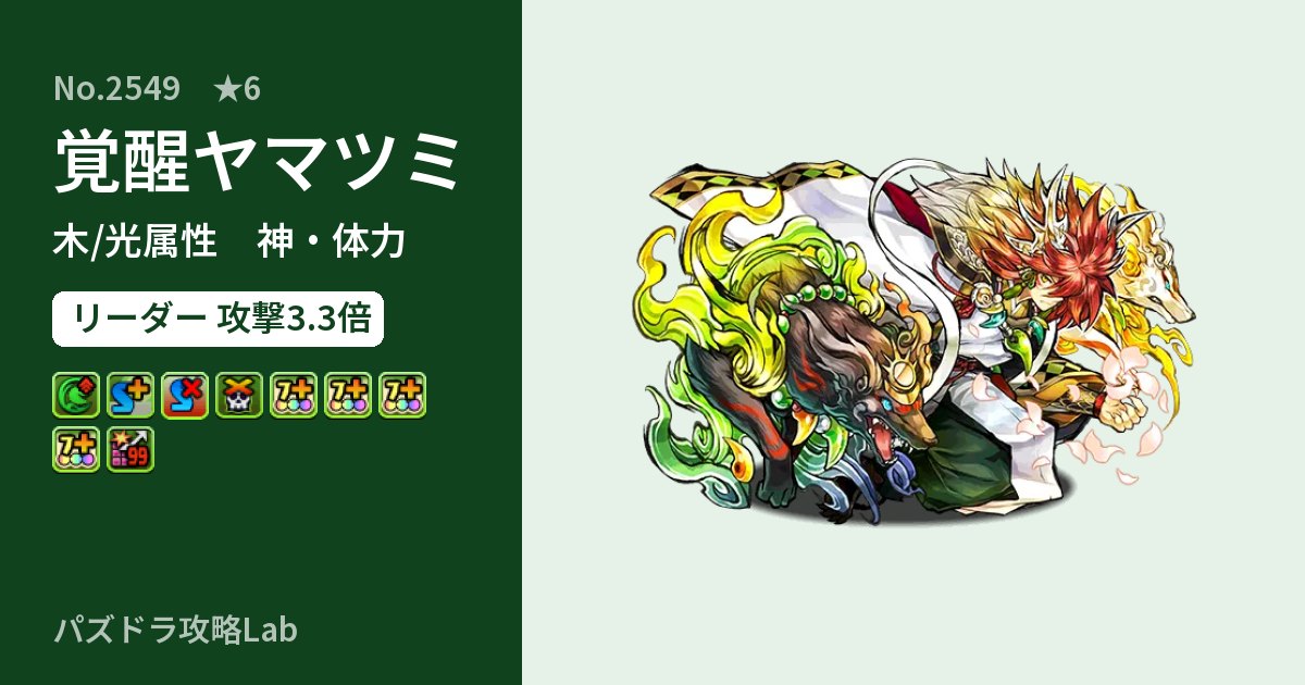 【パズドラ】覚醒ヤマツミの性能・覚醒・スキルのアイキャッチ