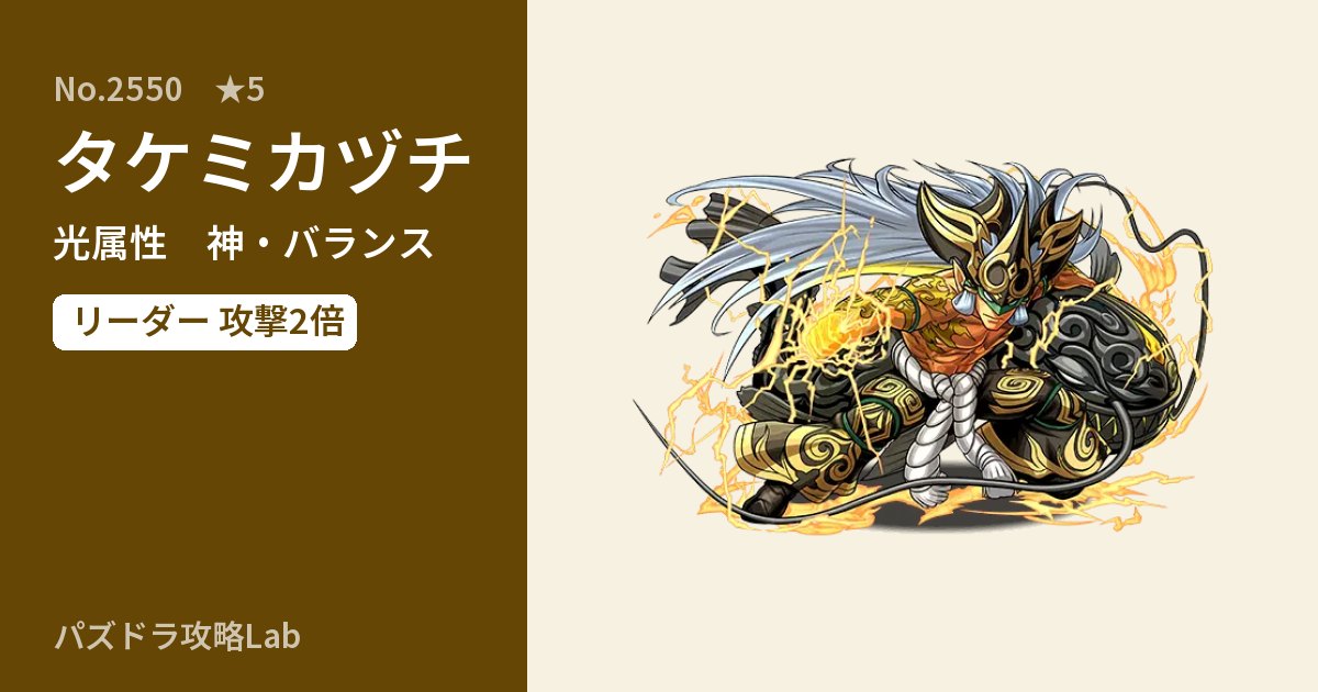 【パズドラ】タケミカヅチの性能・覚醒・スキルのアイキャッチ