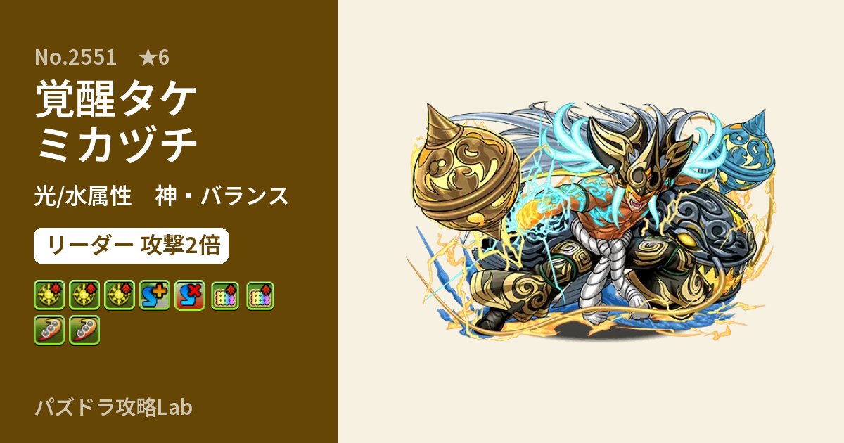 【パズドラ】覚醒タケミカヅチの性能・覚醒・スキルのアイキャッチ