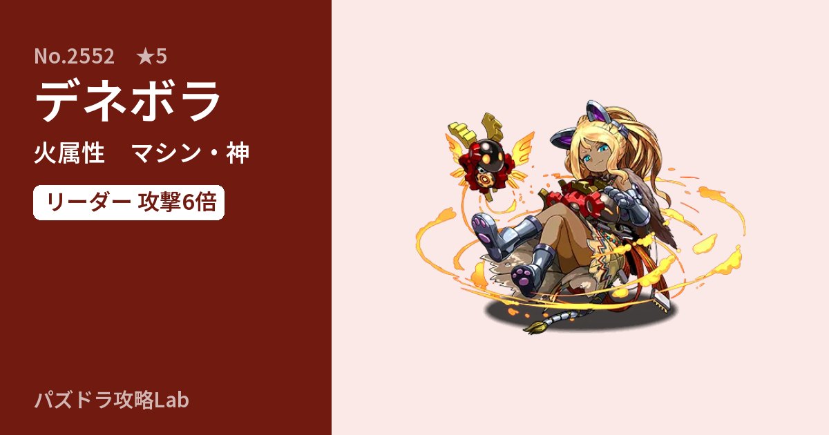 【パズドラ】デネボラの性能・覚醒・スキルのアイキャッチ