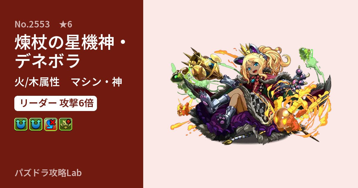 【パズドラ】煉杖の星機神・デネボラの性能・覚醒・スキルのアイキャッチ