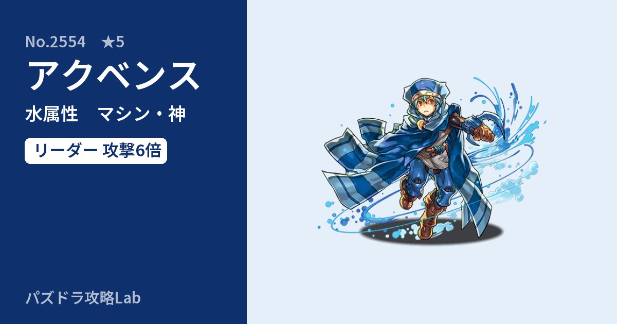 【パズドラ】アクベンスの性能・覚醒・スキルのアイキャッチ