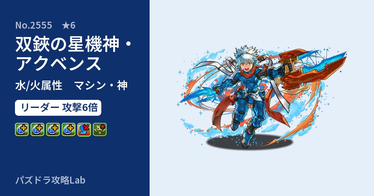 【パズドラ】双鋏の星機神・アクベンスの性能・覚醒・スキルのアイキャッチ