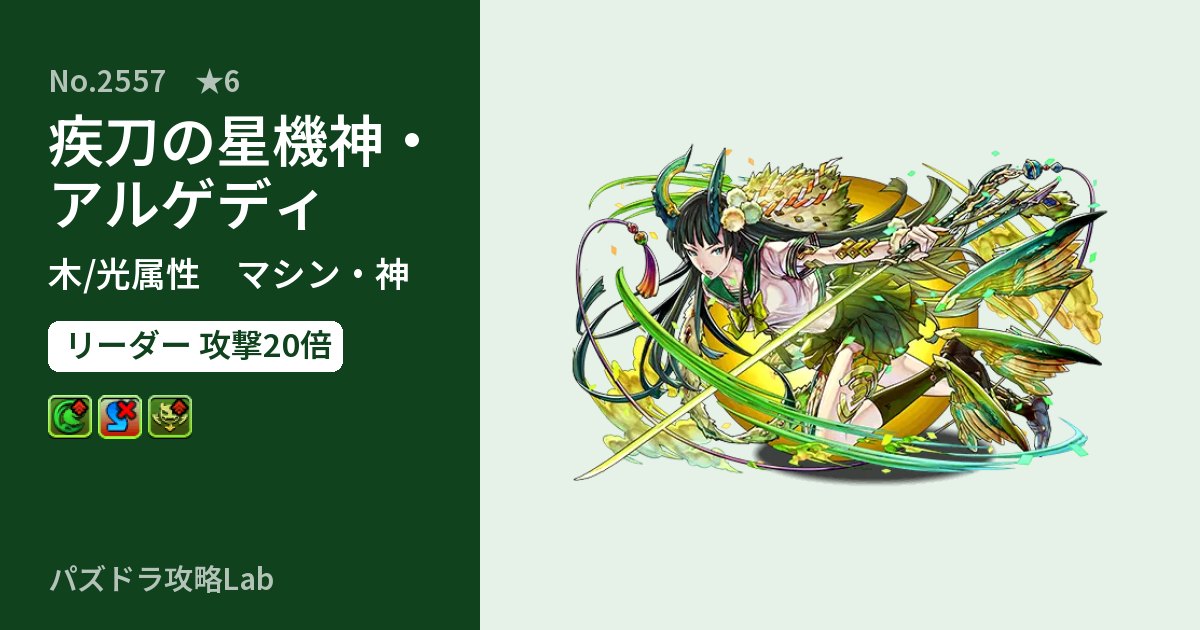 【パズドラ】疾刀の星機神・アルゲディの性能・覚醒・スキルのアイキャッチ