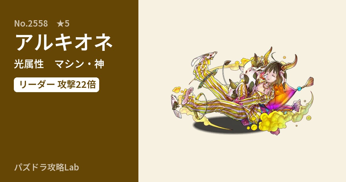 【パズドラ】アルキオネの性能・覚醒・スキルのアイキャッチ