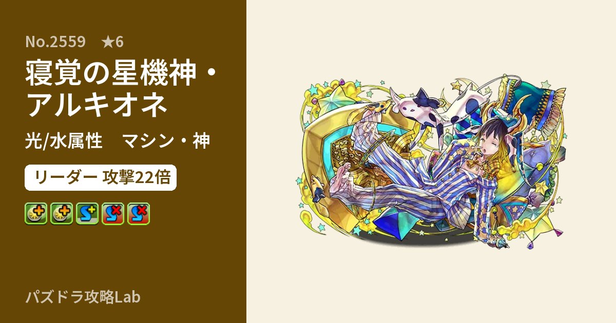 【パズドラ】寝覚の星機神・アルキオネの性能・覚醒・スキルのアイキャッチ