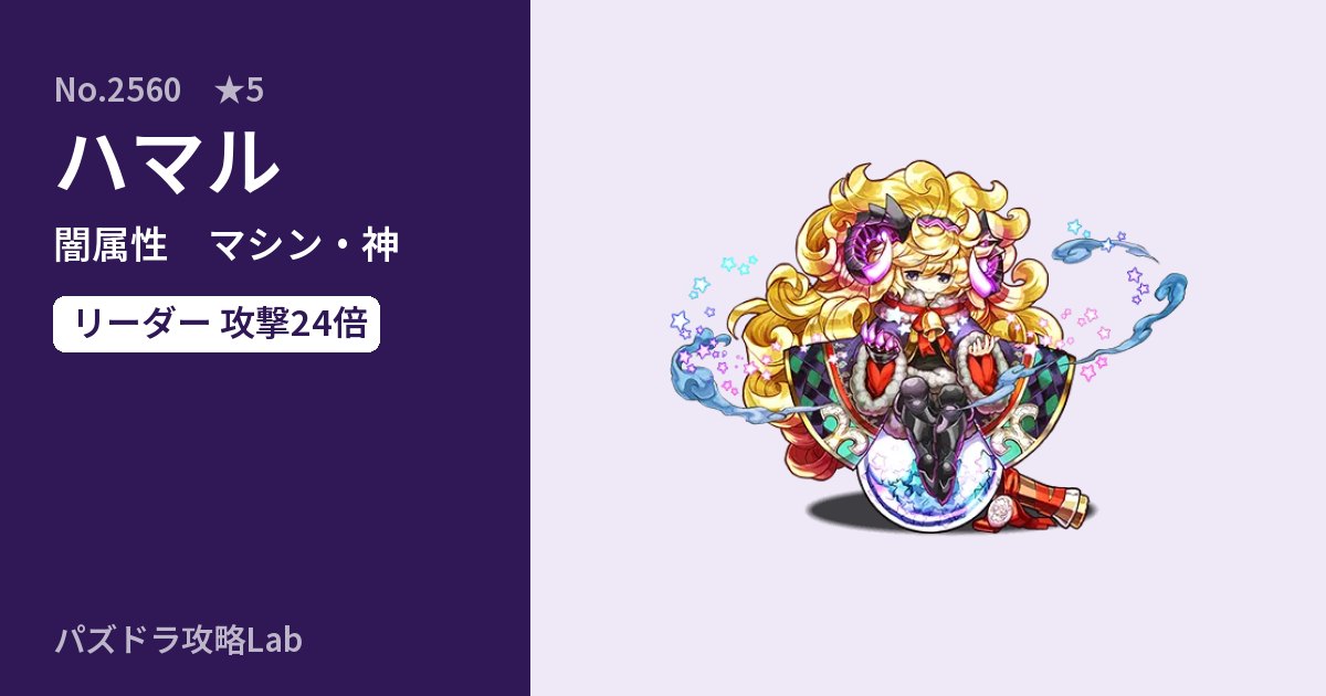 【パズドラ】ハマルの性能・覚醒・スキルのアイキャッチ