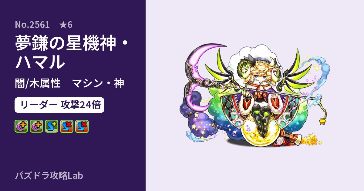【パズドラ】夢鎌の星機神・ハマルの性能・覚醒・スキルのアイキャッチ