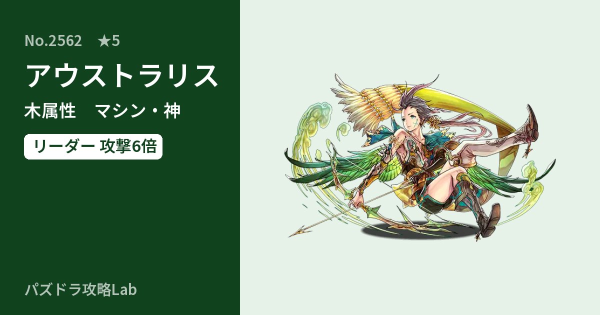 【パズドラ】アウストラリスの性能・覚醒・スキルのアイキャッチ