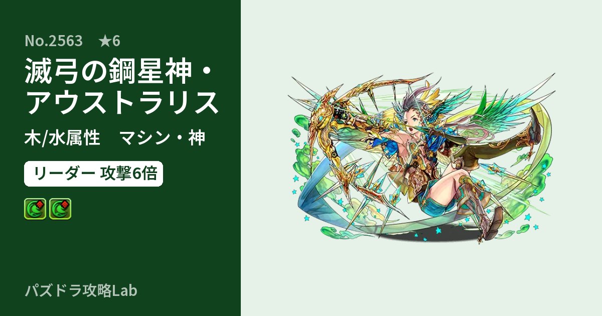 【パズドラ】滅弓の鋼星神・アウストラリスの性能・覚醒・スキルのアイキャッチ