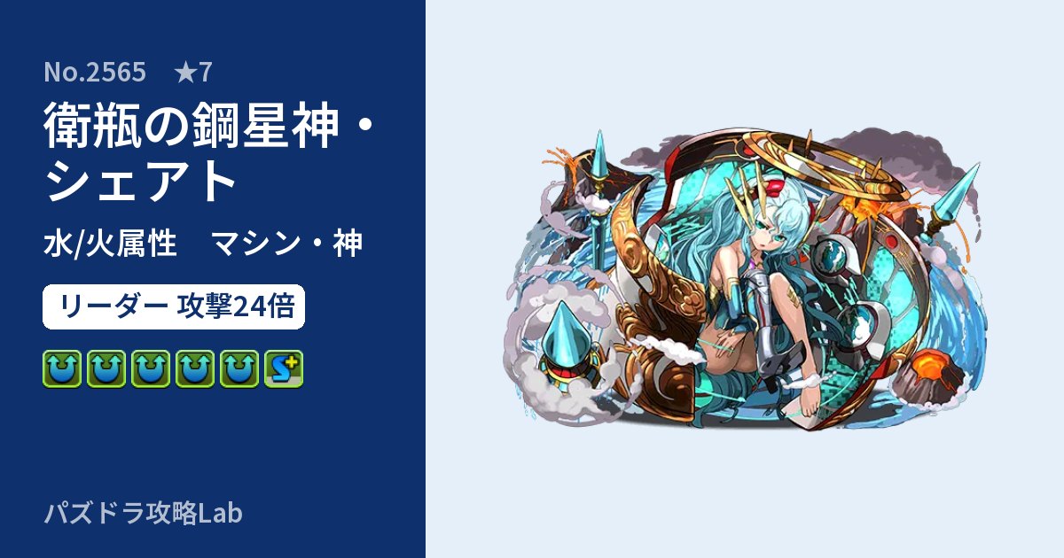 【パズドラ】衛瓶の鋼星神・シェアトの性能・覚醒・スキルのアイキャッチ