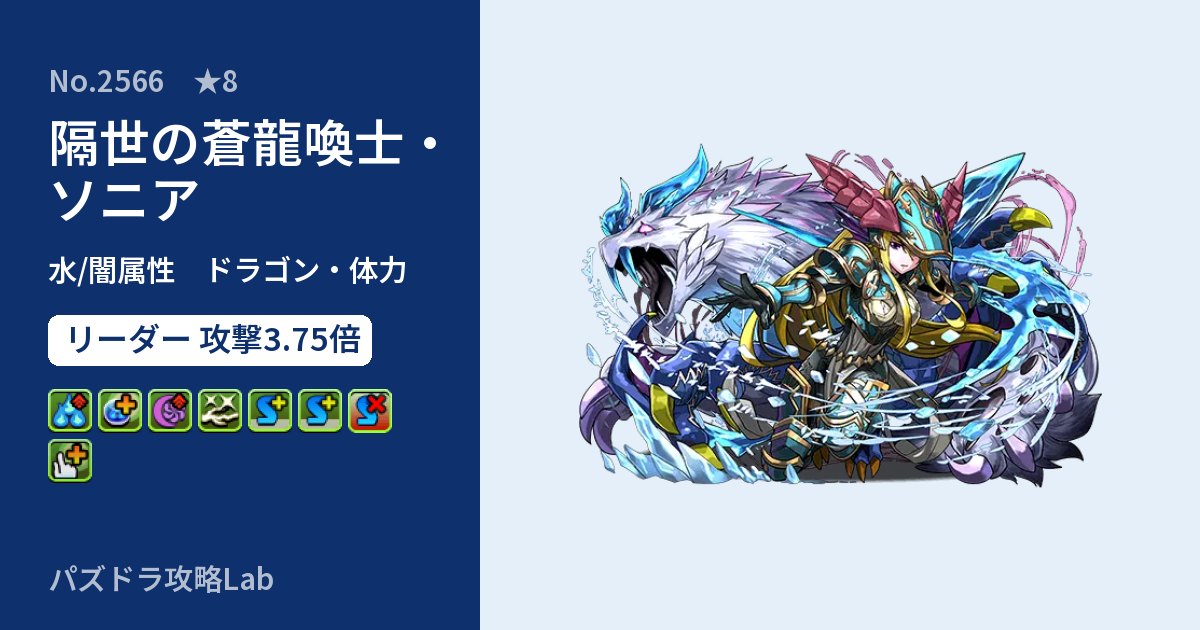 【パズドラ】隔世の蒼龍喚士・ソニアの性能・覚醒・スキルのアイキャッチ