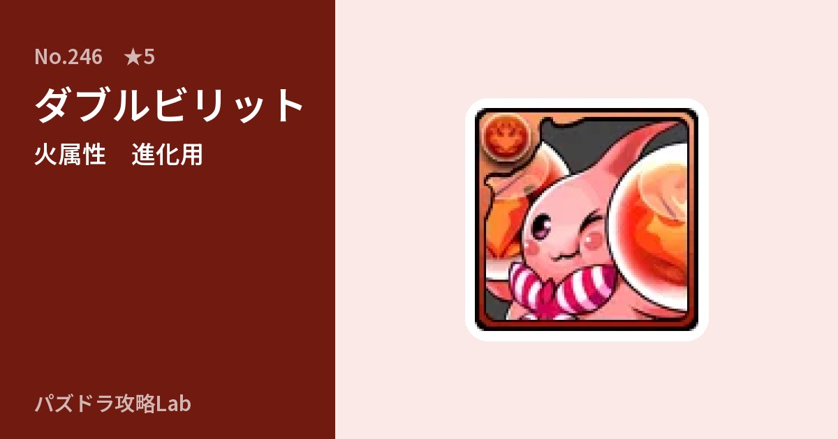 【パズドラ】ダブルビリットの使い道とステータスのアイキャッチ