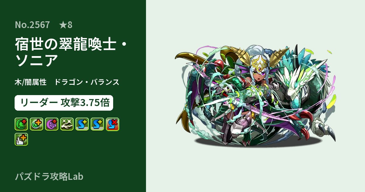 【パズドラ】宿世の翠龍喚士・ソニアの性能・覚醒・スキルのアイキャッチ