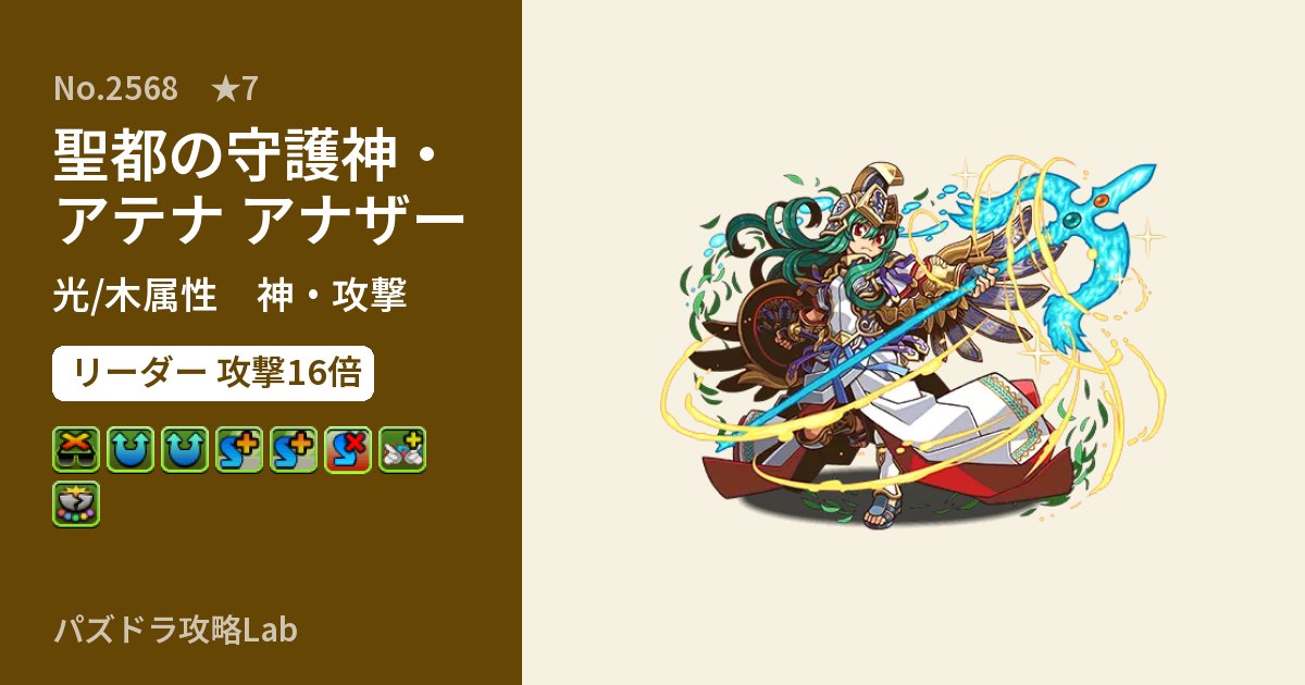 【パズドラ】聖都の守護神・アテナ アナザーの性能・覚醒・スキルのアイキャッチ