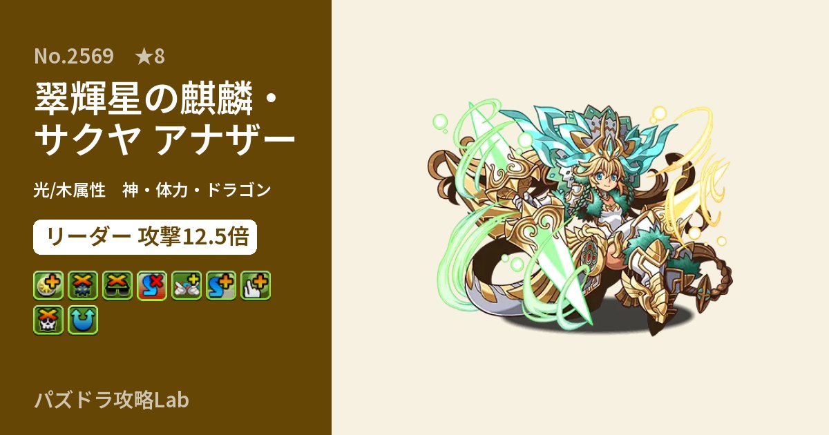 【パズドラ】翠輝星の麒麟・サクヤ アナザーの性能・覚醒・スキルのアイキャッチ