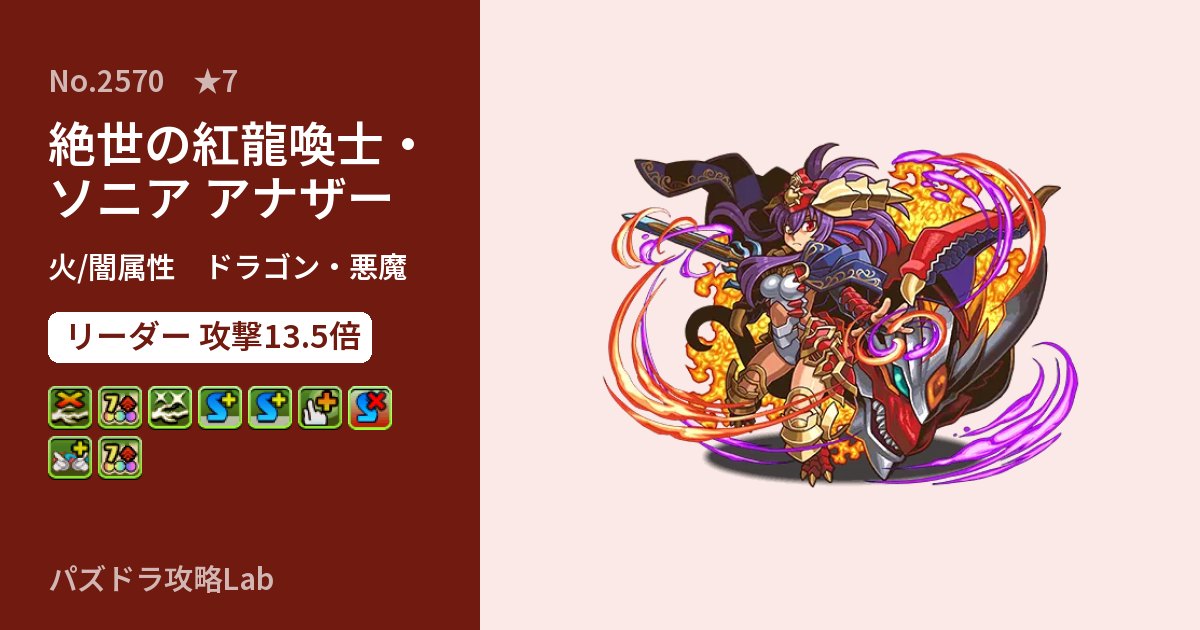 【パズドラ】絶世の紅龍喚士・ソニア アナザーの性能・覚醒・スキルのアイキャッチ