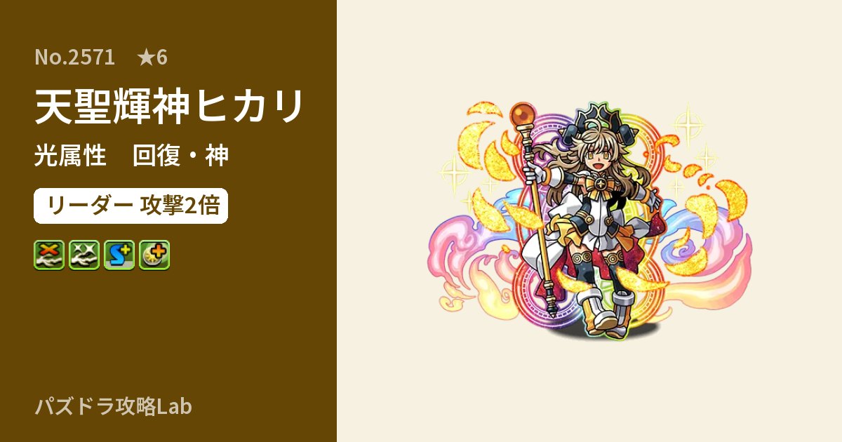 【パズドラ】天聖輝神ヒカリの性能・覚醒・スキルのアイキャッチ