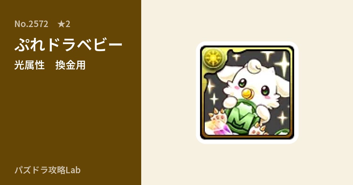 【パズドラ】ぷれドラベビーの使い道とステータスのアイキャッチ