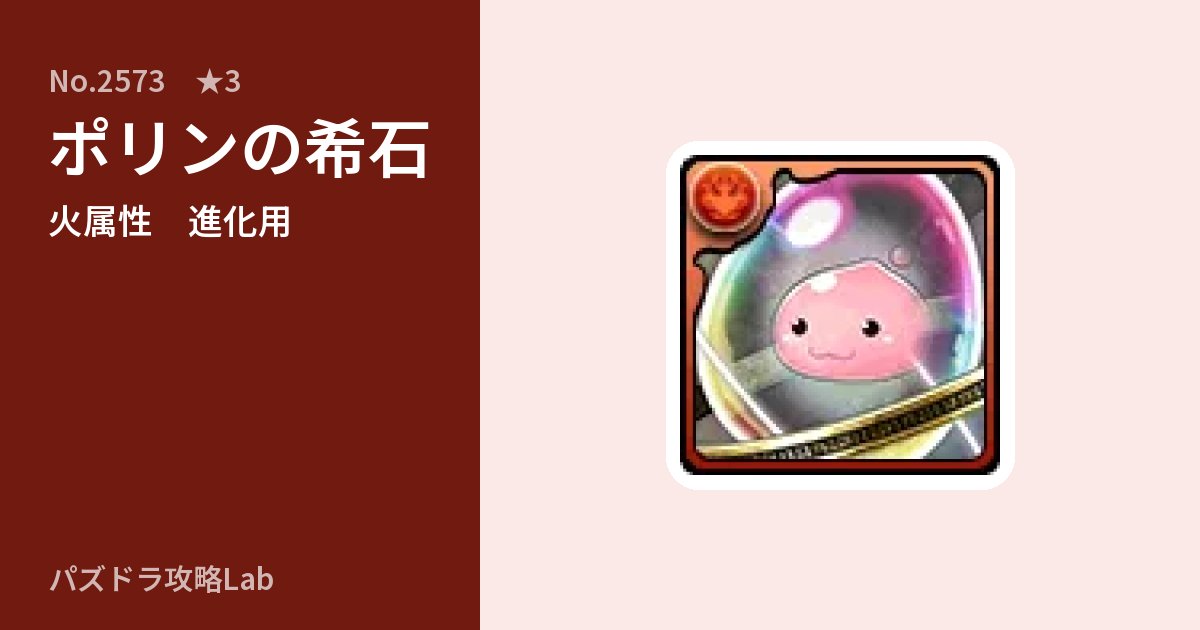 【パズドラ】ポリンの希石の使い道とステータスのアイキャッチ