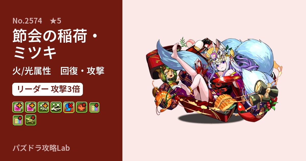 【パズドラ】節会の稲荷・ミツキの性能・覚醒・スキルのアイキャッチ
