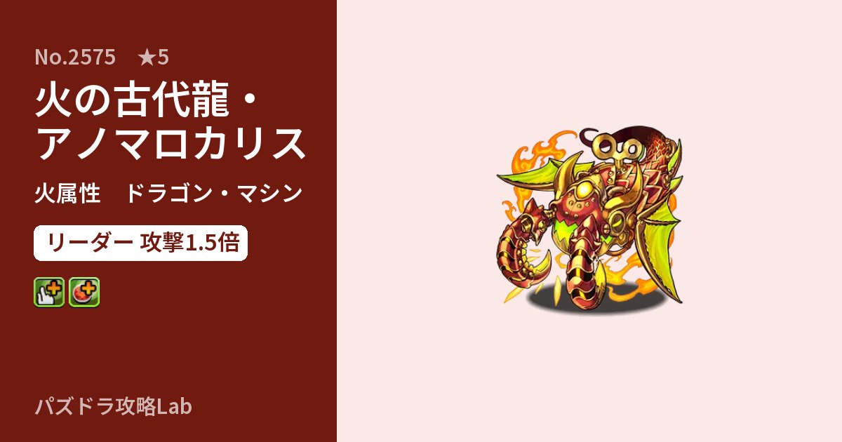 【パズドラ】火の古代龍・アノマロカリスの性能・覚醒・スキルのアイキャッチ