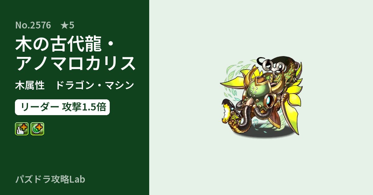 【パズドラ】木の古代龍・アノマロカリスの性能・覚醒・スキルのアイキャッチ